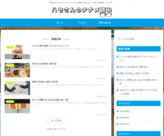 Hasesun-Blog.com(ハセさんのナナメ読み) Screenshot