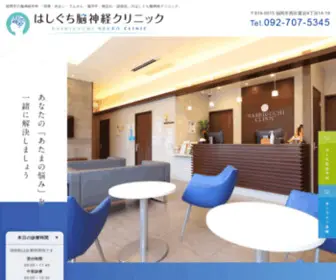 Hashiguchi-CL.com(福岡市西区の脳神経外科) Screenshot