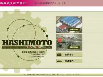 Hashimoto-Iron.com(橋本鉄工株式会社) Screenshot