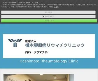 Hashimoto-Rheumachi.jp(橋本膠原病リウマチクリニック) Screenshot