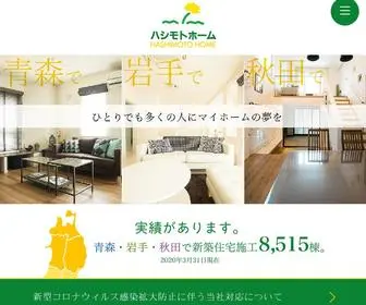 Hashimotohome.com(ハシモトホーム) Screenshot