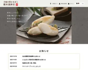 Hashimotokamaboko.com(塩竈手焼き笹かまぼこ 橋本蒲鉾店) Screenshot