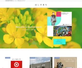 Hashinomachi.com(はしのまち) Screenshot