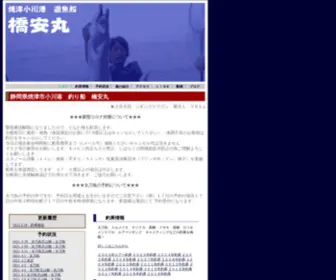 Hashiyasu.com(静岡県焼津市小川港　釣り船　橋安丸) Screenshot