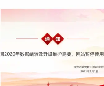 HasjDx.cn(淮安市委党校干部在线学习) Screenshot