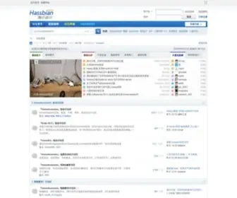 Hassbian.com(瀚思彼岸智能家居技术论坛) Screenshot