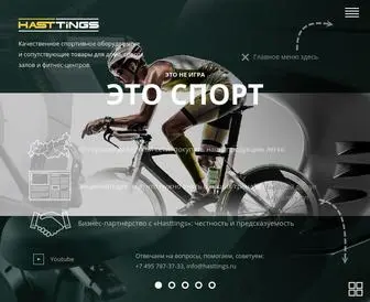 Hasttings.ru(производитель лучших тренажеров) Screenshot