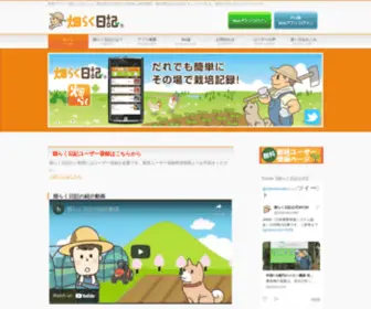 Hata-Nikki.jp(無料で使える農業スマホアプリ「畑らく日記（はたらくにっき）」) Screenshot