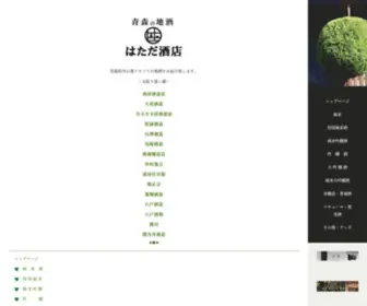 Hatada-Sake.com(はただ酒店) Screenshot