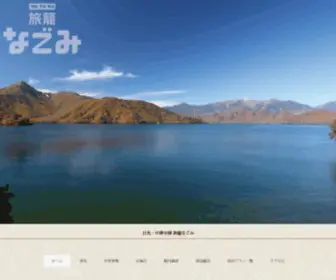 Hatago-Nagomi.com(日光・中禅寺湖) Screenshot
