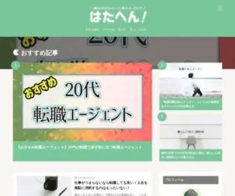 Hatahen.com(はたへん) Screenshot
