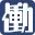 Hatarakigai.net Favicon