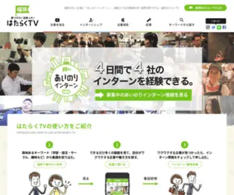 Hataraku-TV.com(知ると好きになるかも、その会社) Screenshot