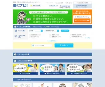 Hatarakunavi.net(お仕事探しはテクノ・サービスのお仕事情報サイト【働くナビ】) Screenshot
