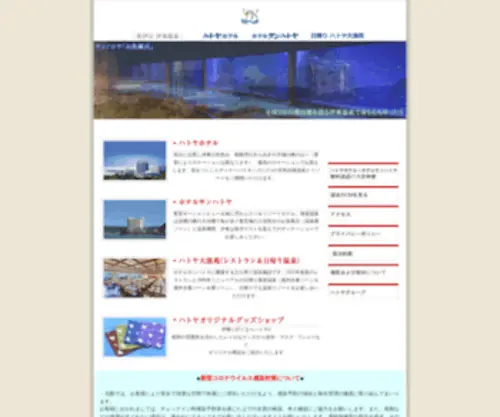 Hatoyahotel.com(ハトヤ) Screenshot