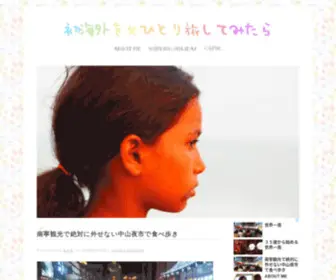 Hatsu-Tabi.com(初海外を女ひとり旅してみたら) Screenshot