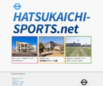 Hatsukaichi-Sports.net(廿日市市スポーツ総合サイト) Screenshot