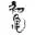 Hatsukame.jp Favicon