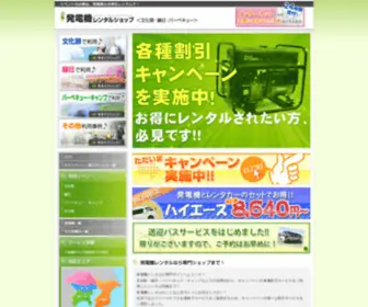 Hatudenki-Rental.com(発電機) Screenshot