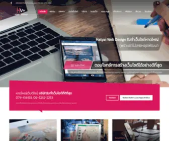 Hatyaiwebdesign.com(บริษัทรับทำเว็บไซต์) Screenshot