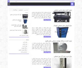 Havasazo.ir(مرکز خرید و فروش انواع هواساز) Screenshot