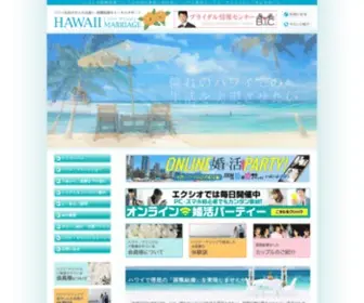Hawaii-Marriage.com(ハワイで国際結婚 ハワイ婚活ならハワイ) Screenshot
