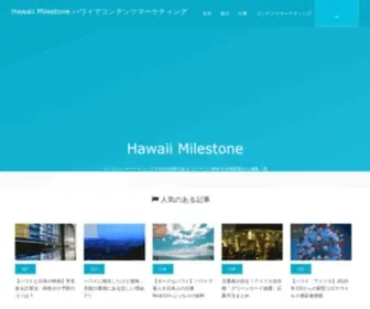 Hawaii-Milestone.com(ハワイ) Screenshot