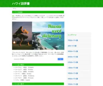 Hawaii-Word.com(ハワイ) Screenshot