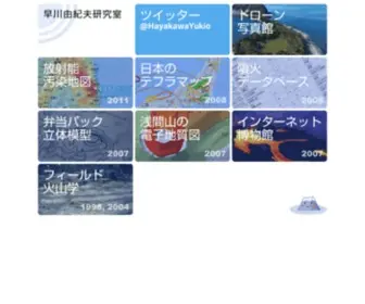 Hayakawayukio.jp(早川由紀夫研究室) Screenshot