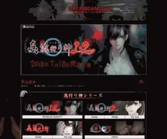 Hayarigami.com(流行り神) Screenshot