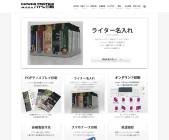 Hayashi-Printing.com(株式会社　ハヤシ印刷　様々な各種印刷物や特殊印刷承ります) Screenshot