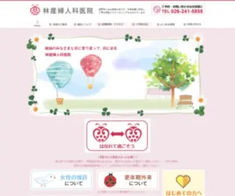 Hayashiclinic-GO.com(林産婦人科トップ ｜長野市の産婦人科は林産婦人科医院) Screenshot