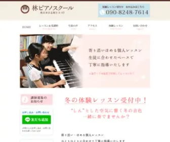 Hayashipiano.com(松江市にあります林ピアノスクールは、個人指導) Screenshot