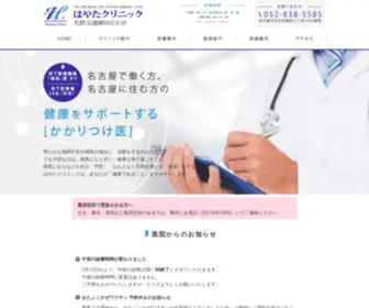 Hayata-Clinic.com(名古屋市天白区植田) Screenshot