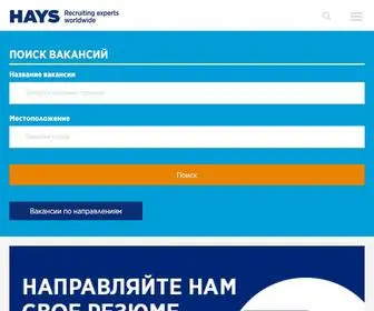 Hays.ru(Компания Hays) Screenshot