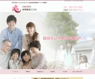 HB-Cocoro.co.jp(株式会社訪問美容ココロ) Screenshot