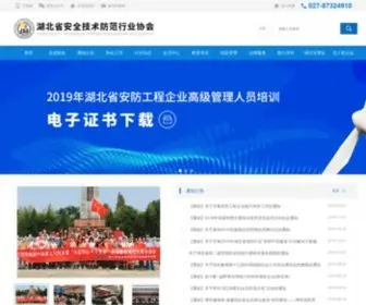 HbafXh.org(湖北安防协会) Screenshot