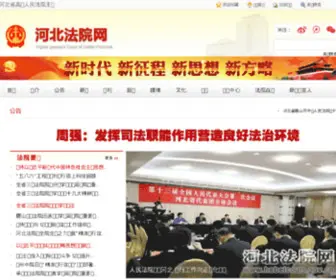 Hbcourt.org(河北法院网) Screenshot