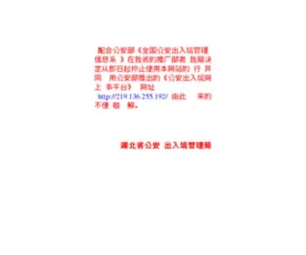 HBCRJ.gov.cn(湖北省公安厅出入境办证服务网) Screenshot
