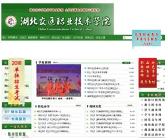 HBCTC.edu.cn(湖北交通职业技术学院) Screenshot