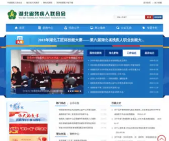 HBDPF.org.cn(湖北省残疾人联合会) Screenshot