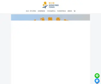 Hbeetown.com(蜂之鄉) Screenshot