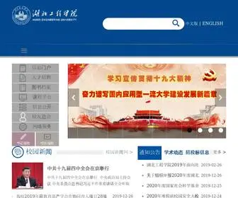 Hbeu.cn(湖北工程学院) Screenshot