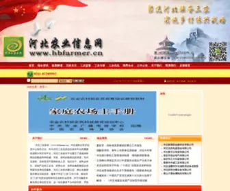 Hbfarmer.cn(河北省农业信息网) Screenshot