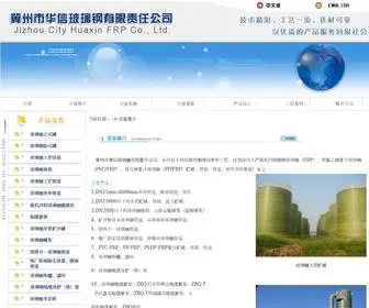 HBFRP.com(冀州市华信玻璃钢有限责任公司) Screenshot