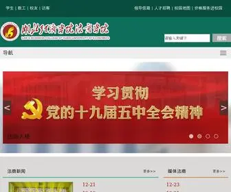 HBFS.edu.cn(湖北经济学院法商学院) Screenshot