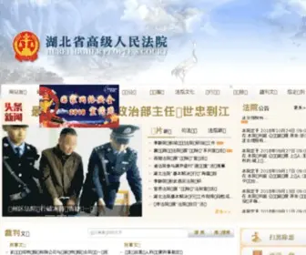 HBFY.gov.cn(湖北省高级人民法院) Screenshot