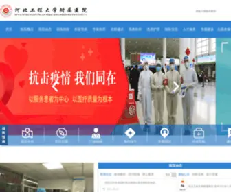 HBGDFY.com(河北工程大学附属医院) Screenshot