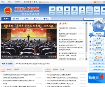 HBJC.gov.cn(湖北省人民检察院) Screenshot