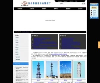 HBJGT.cn(衡水菲尔达铁塔厂) Screenshot